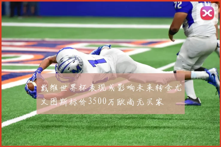 戴维世界杯表现或影响未来转会尤文图斯标价3500万欧尚无买家