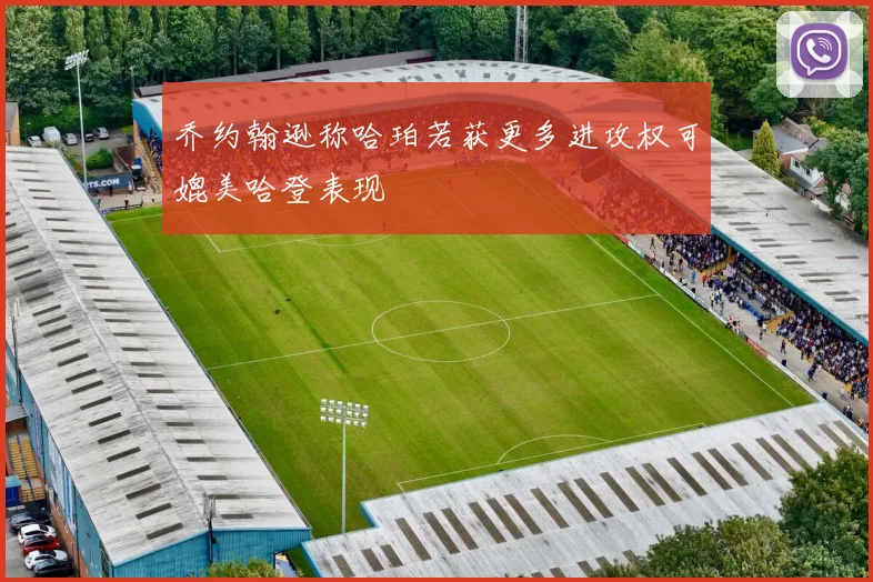 乔约翰逊称哈珀若获更多进攻权可媲美哈登表现