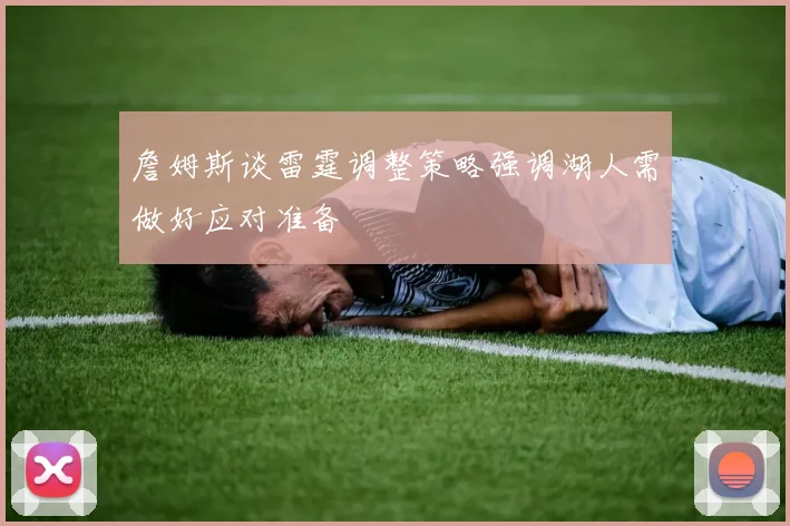 詹姆斯谈雷霆调整策略强调湖人需做好应对准备