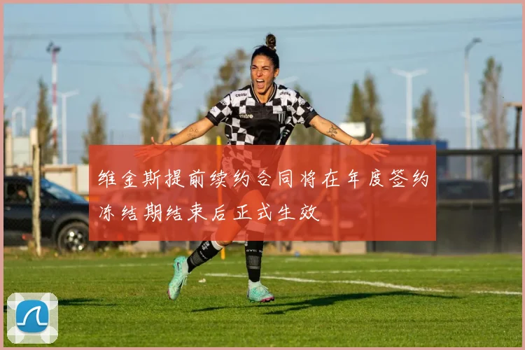 维金斯提前续约合同将在年度签约冻结期结束后正式生效